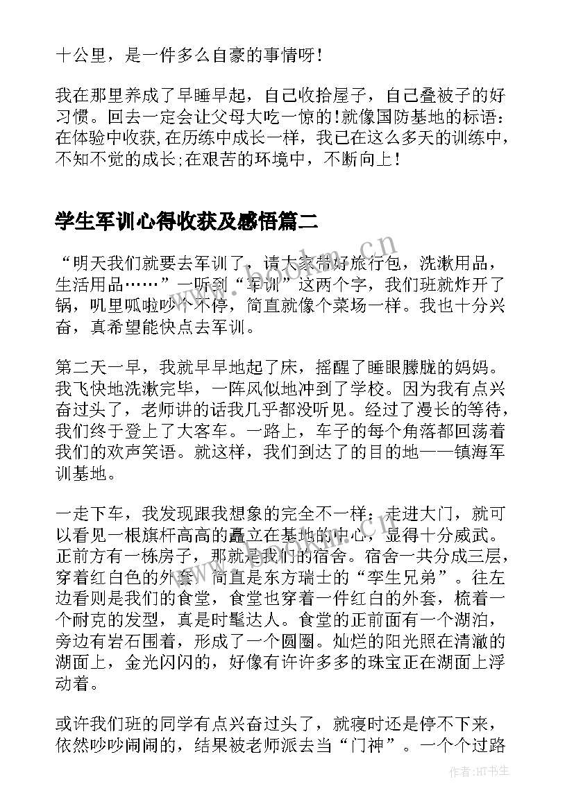 最新学生军训心得收获及感悟 军训的收获与心得感悟(实用16篇)