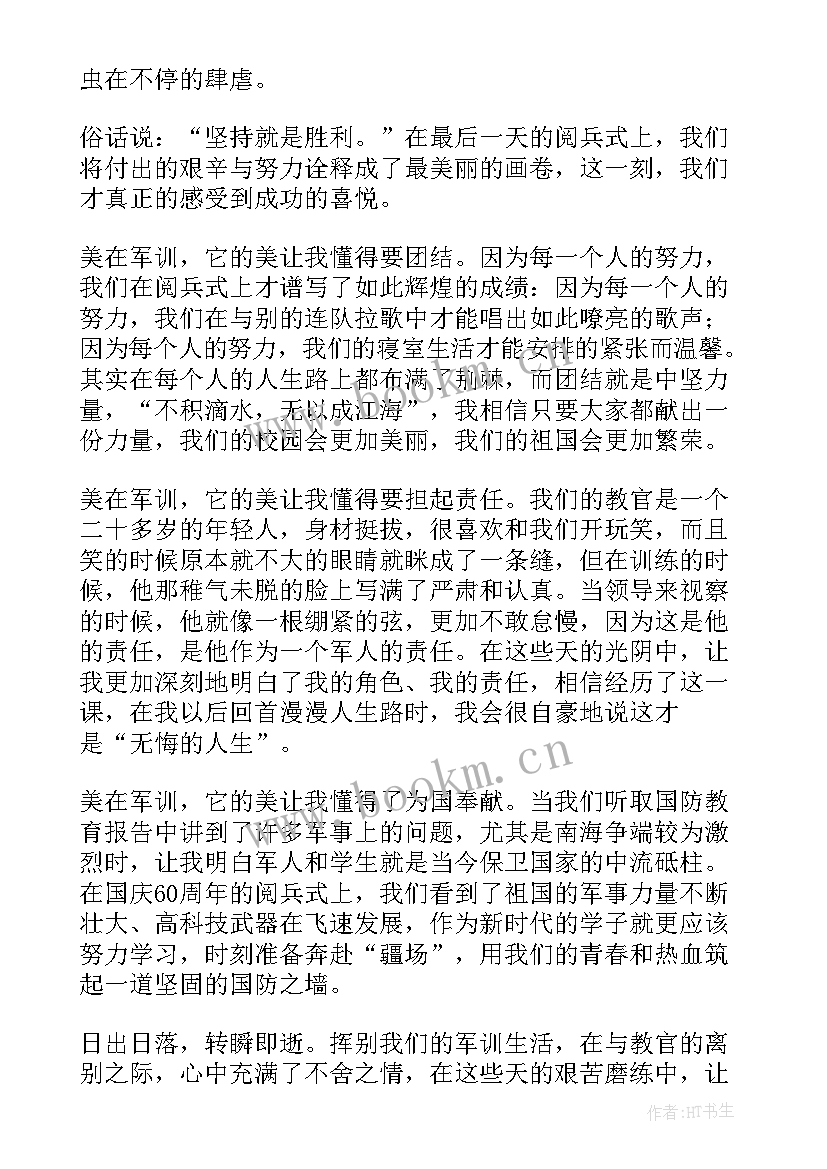 最新学生军训心得收获及感悟 军训的收获与心得感悟(实用16篇)