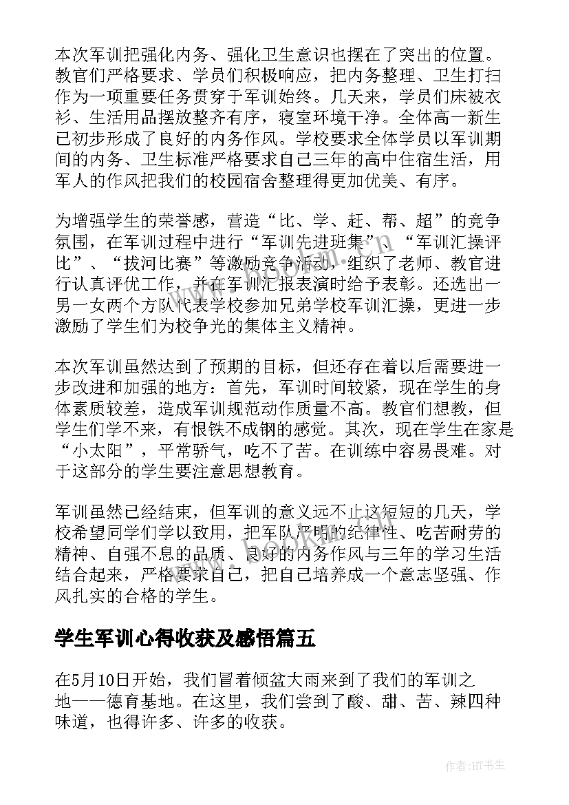 最新学生军训心得收获及感悟 军训的收获与心得感悟(实用16篇)