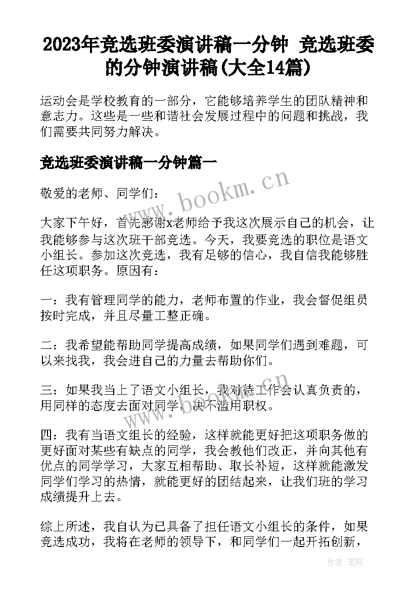 2023年竞选班委演讲稿一分钟 竞选班委的分钟演讲稿(大全14篇)