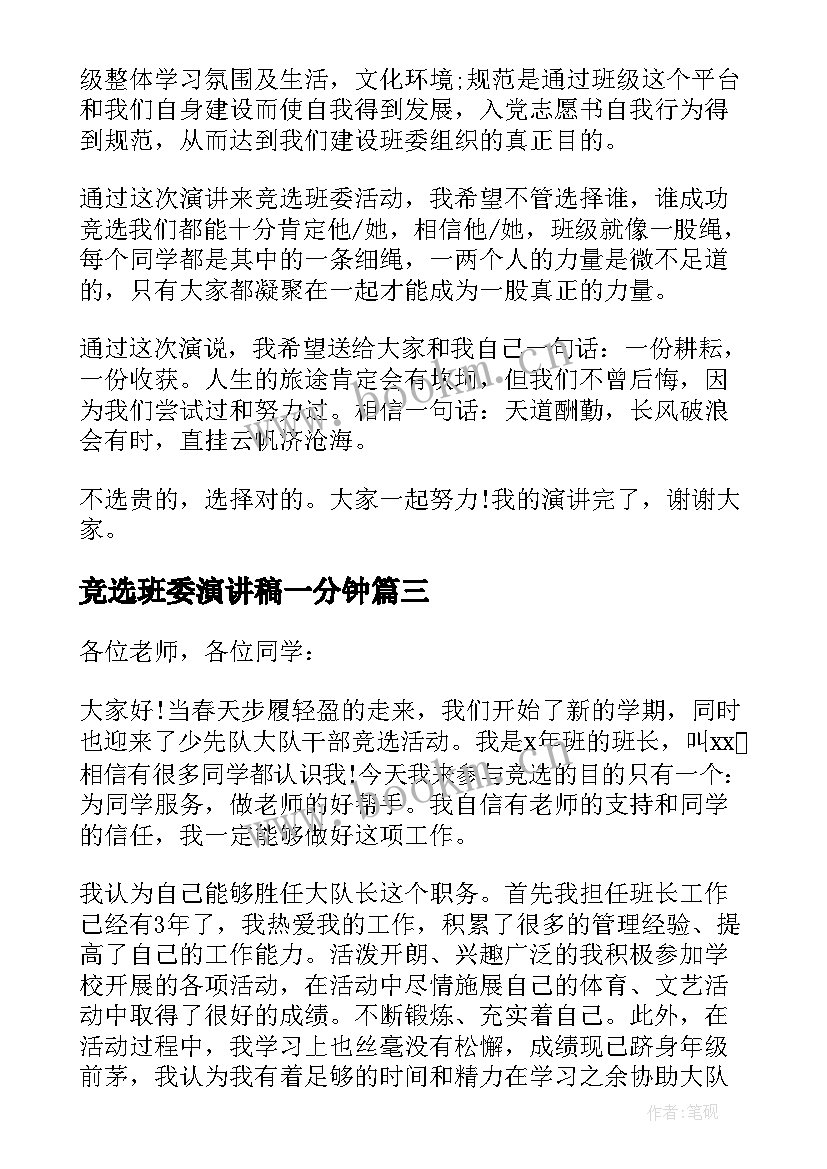 2023年竞选班委演讲稿一分钟 竞选班委的分钟演讲稿(大全14篇)