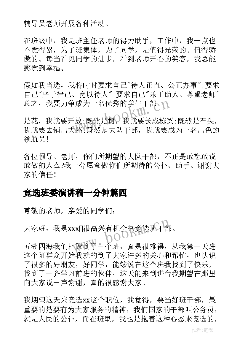 2023年竞选班委演讲稿一分钟 竞选班委的分钟演讲稿(大全14篇)