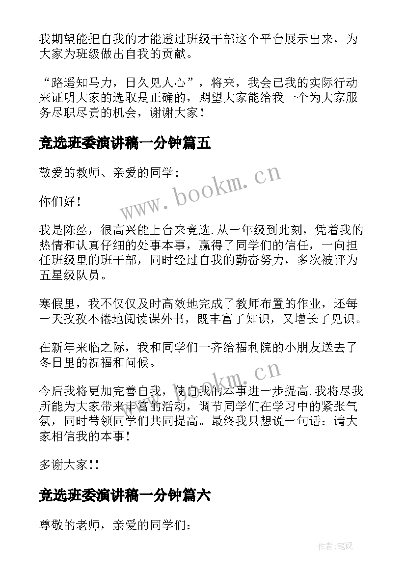 2023年竞选班委演讲稿一分钟 竞选班委的分钟演讲稿(大全14篇)