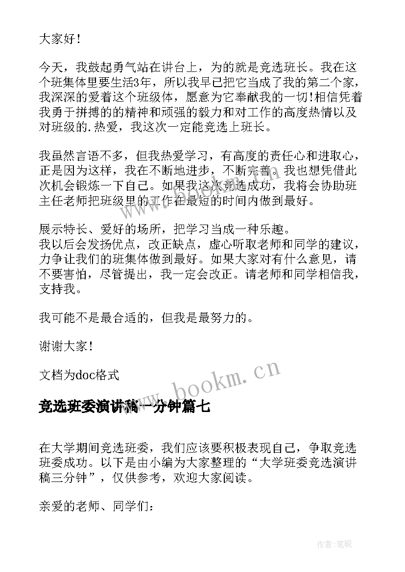 2023年竞选班委演讲稿一分钟 竞选班委的分钟演讲稿(大全14篇)