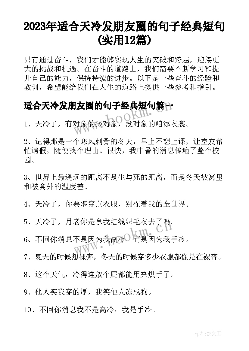 2023年适合天冷发朋友圈的句子经典短句(实用12篇)