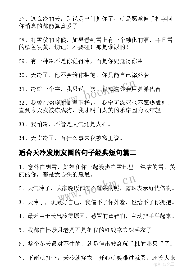 2023年适合天冷发朋友圈的句子经典短句(实用12篇)