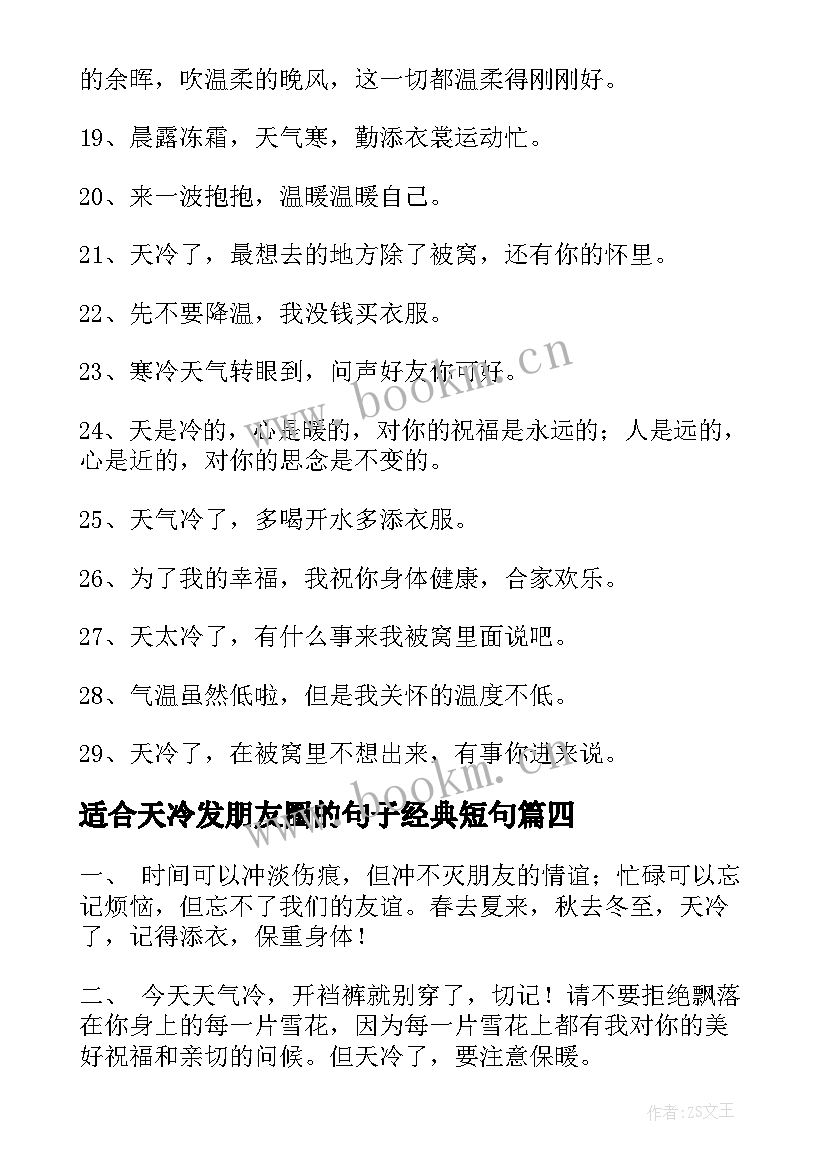 2023年适合天冷发朋友圈的句子经典短句(实用12篇)