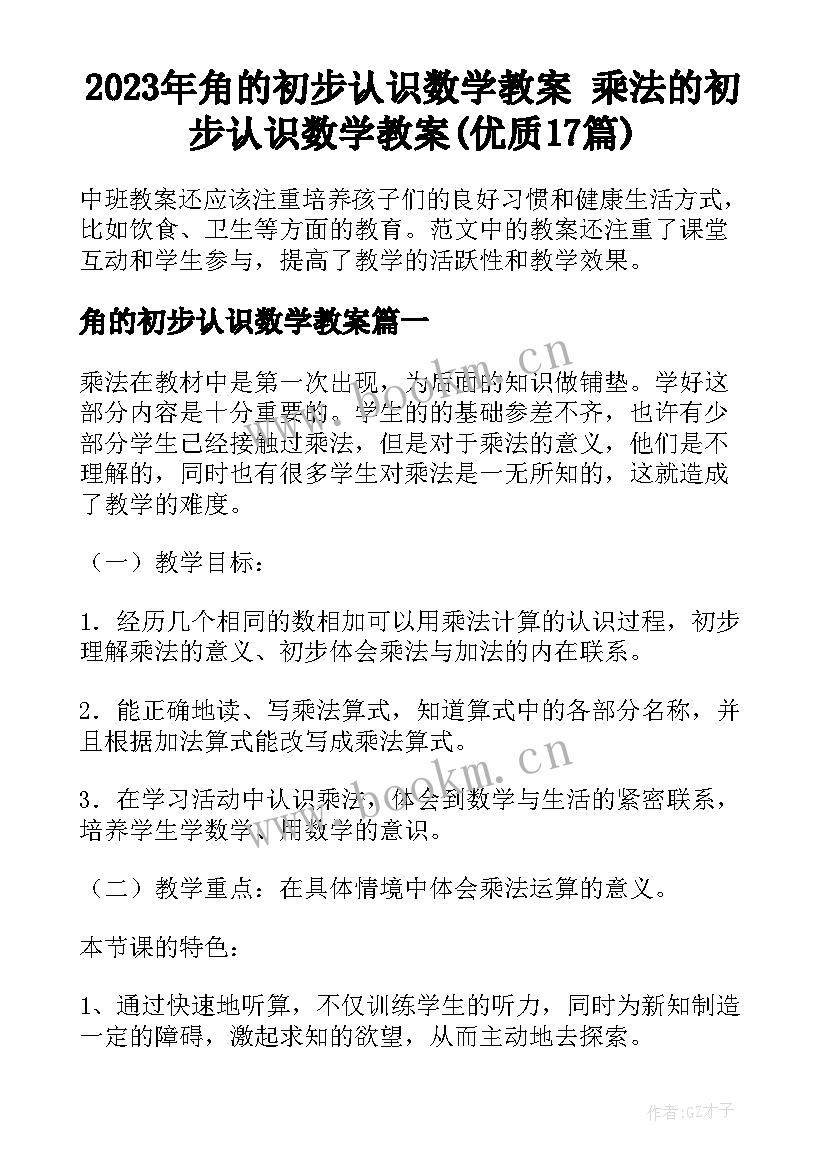 2023年角的初步认识数学教案 乘法的初步认识数学教案(优质17篇)