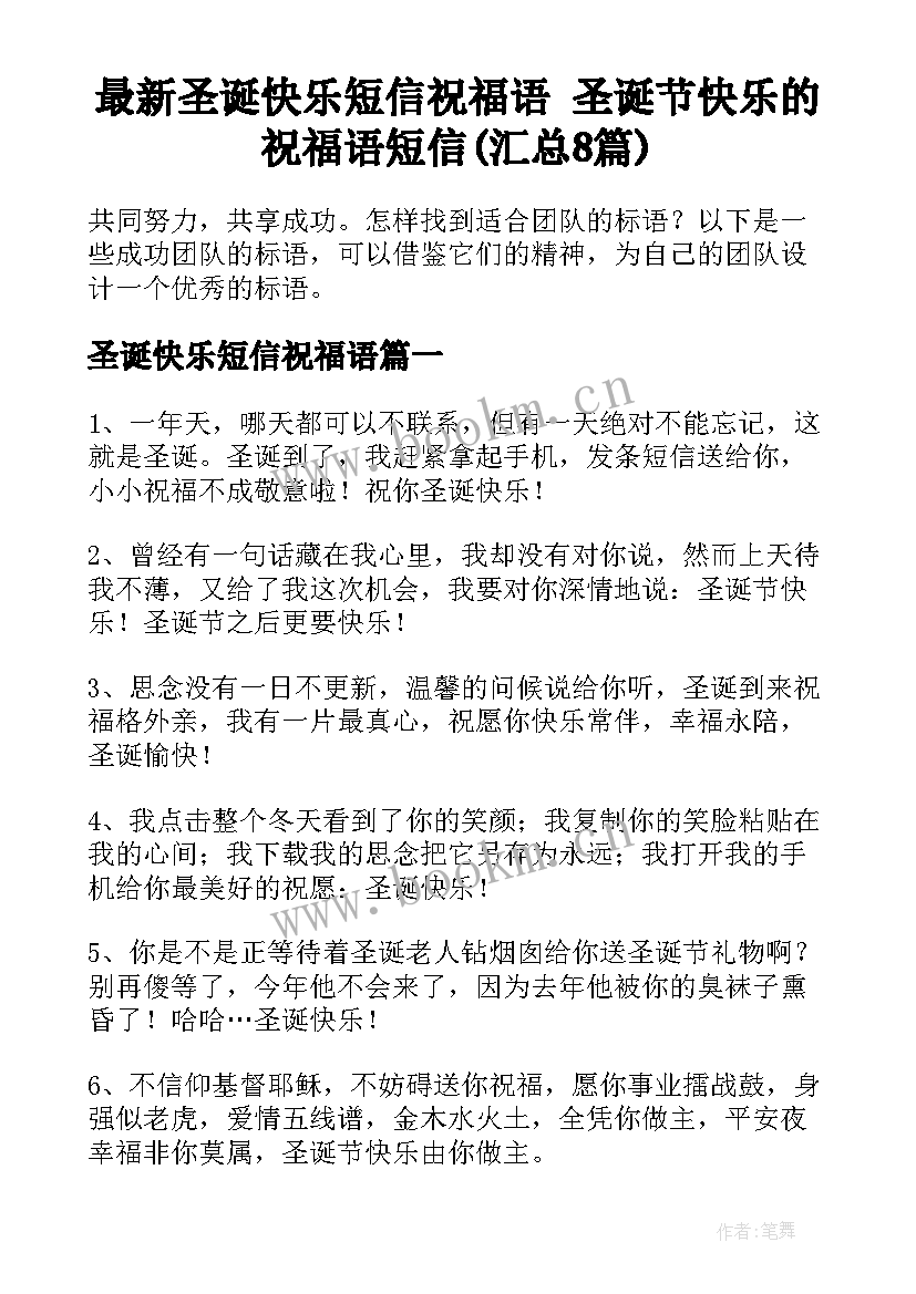 最新圣诞快乐短信祝福语 圣诞节快乐的祝福语短信(汇总8篇)