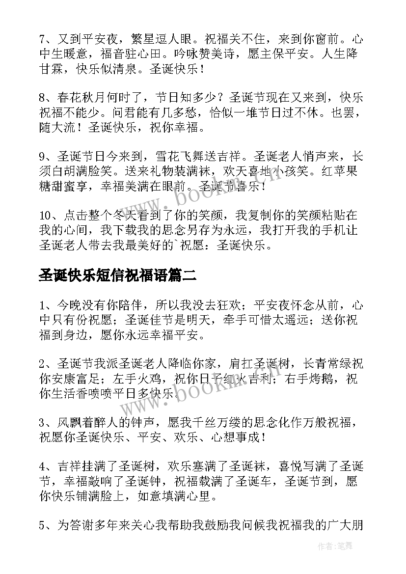 最新圣诞快乐短信祝福语 圣诞节快乐的祝福语短信(汇总8篇)