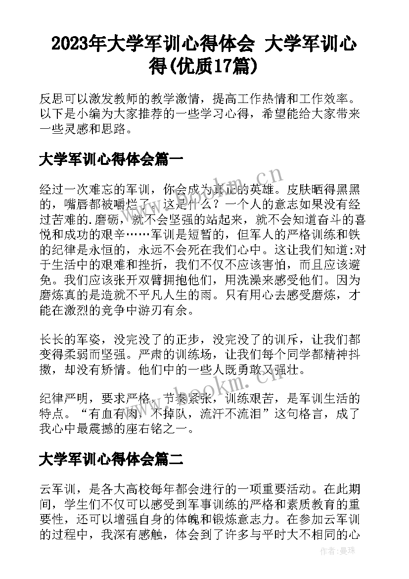 2023年大学军训心得体会 大学军训心得(优质17篇)