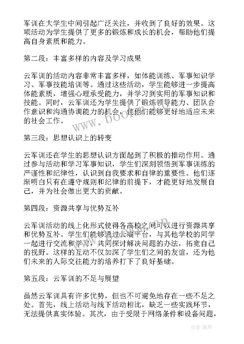 2023年大学军训心得体会 大学军训心得(优质17篇)