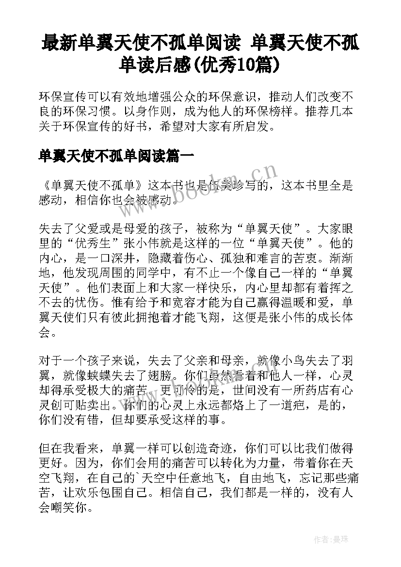 最新单翼天使不孤单阅读 单翼天使不孤单读后感(优秀10篇)