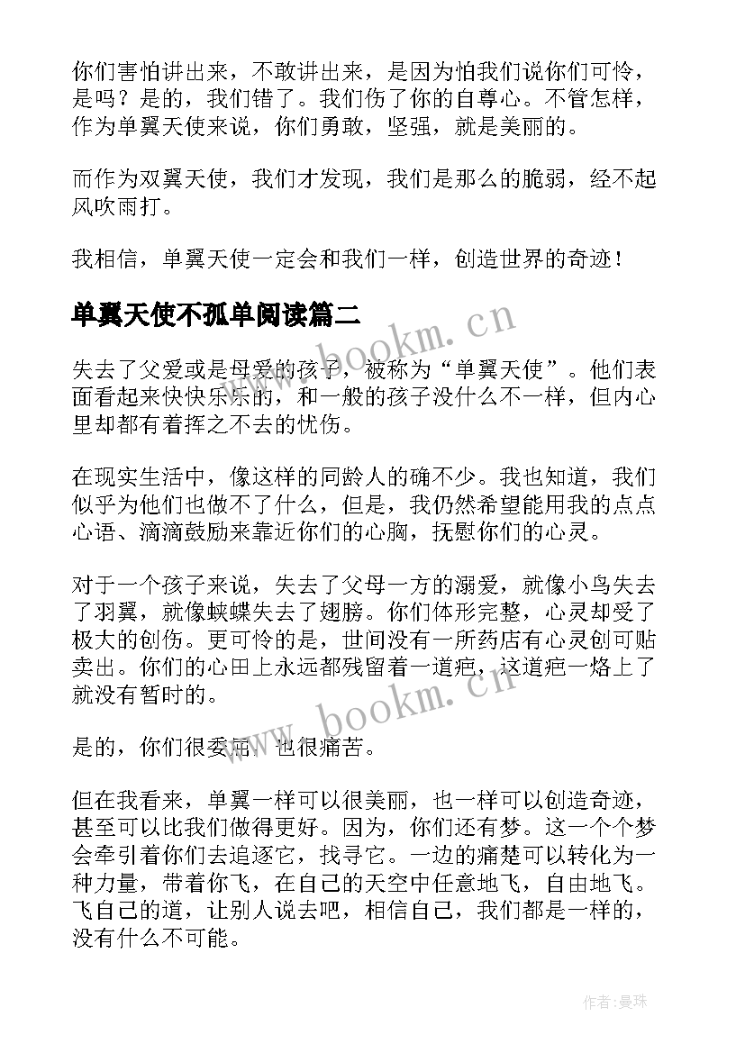 最新单翼天使不孤单阅读 单翼天使不孤单读后感(优秀10篇)