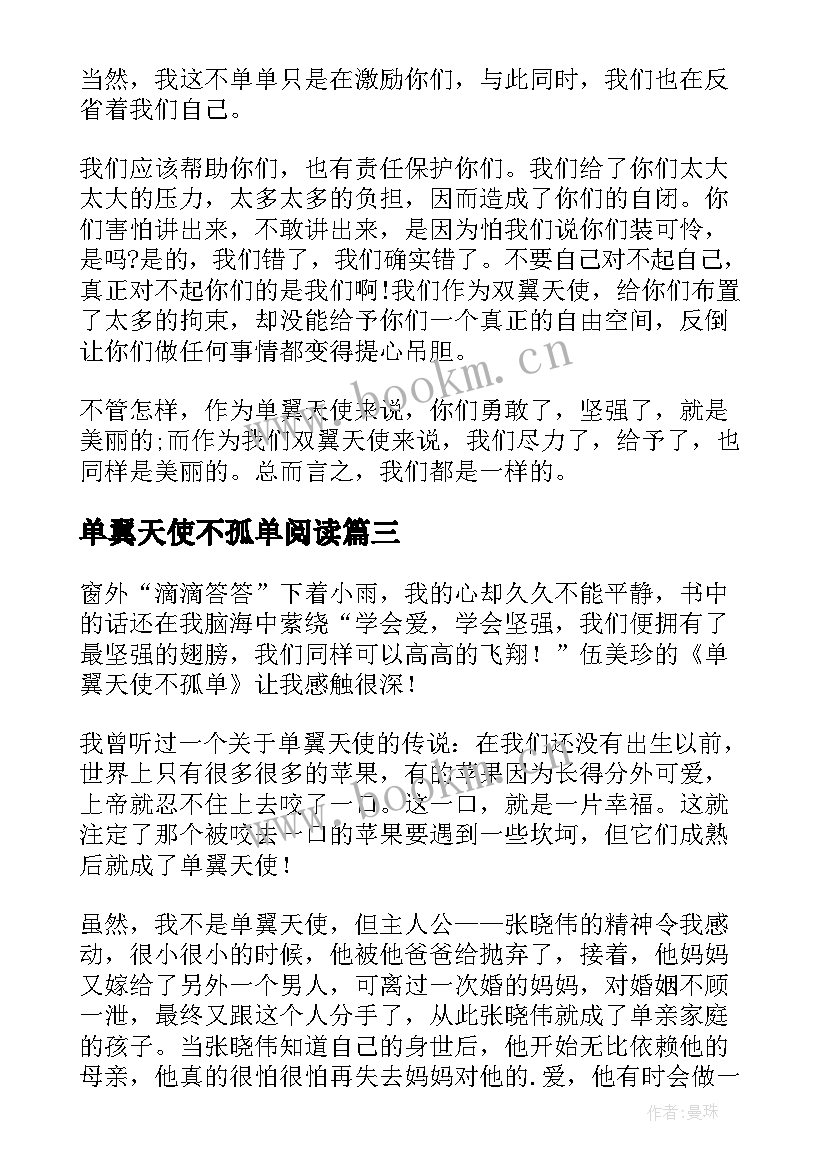 最新单翼天使不孤单阅读 单翼天使不孤单读后感(优秀10篇)