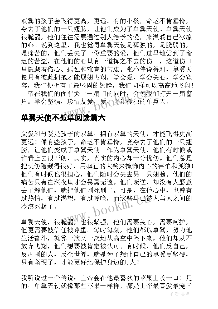 最新单翼天使不孤单阅读 单翼天使不孤单读后感(优秀10篇)