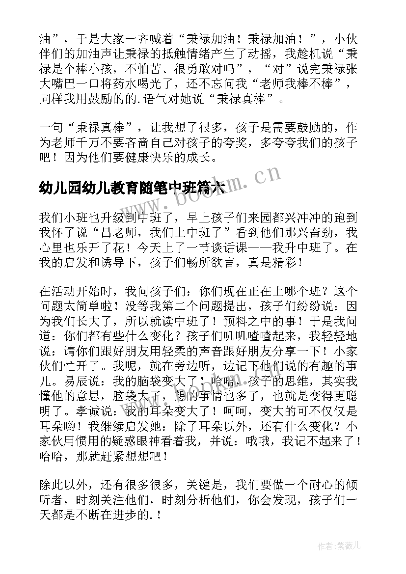 幼儿园幼儿教育随笔中班 幼儿园中班教育随笔(汇总10篇)