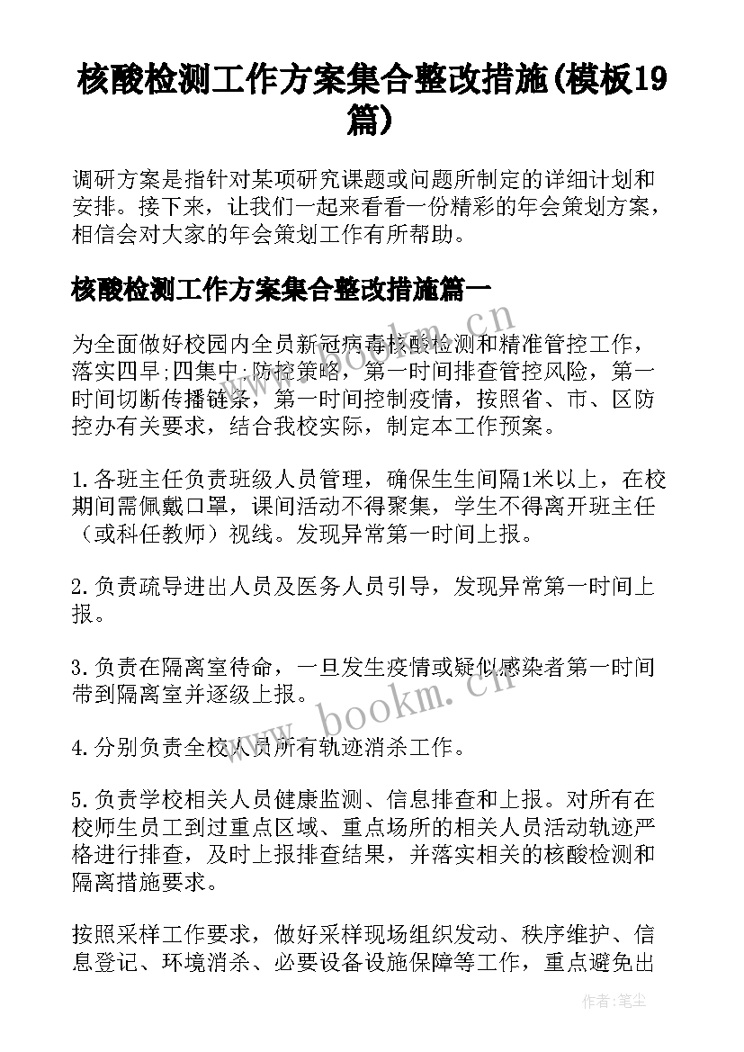 核酸检测工作方案集合整改措施(模板19篇)