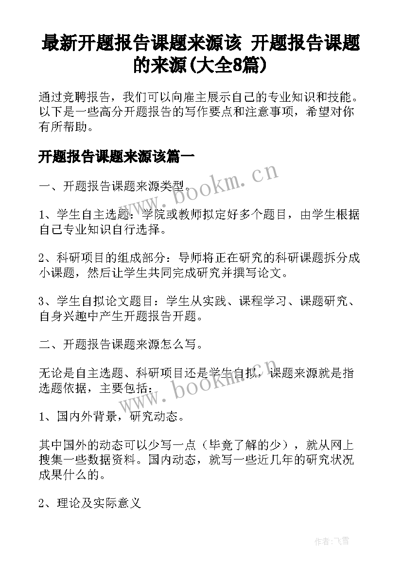 最新开题报告课题来源该 开题报告课题的来源(大全8篇)