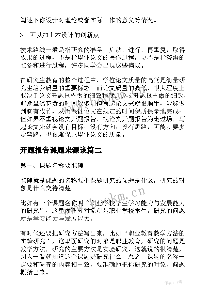 最新开题报告课题来源该 开题报告课题的来源(大全8篇)