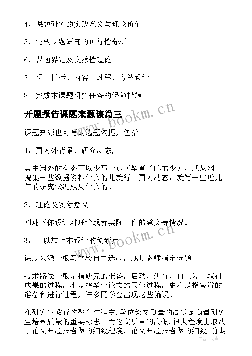 最新开题报告课题来源该 开题报告课题的来源(大全8篇)