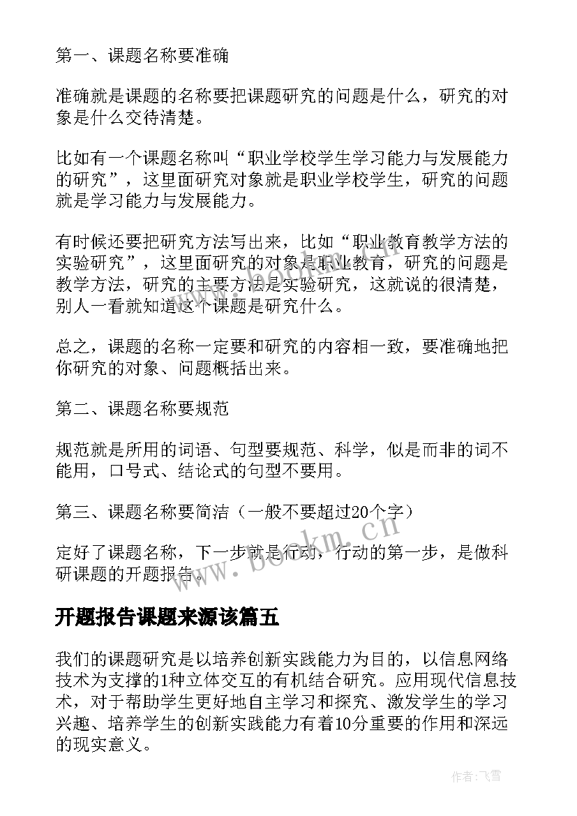 最新开题报告课题来源该 开题报告课题的来源(大全8篇)