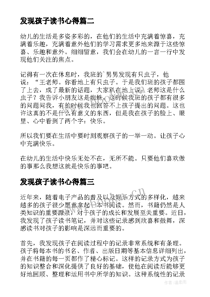 最新发现孩子读书心得 发现孩子的读书心得体会(通用8篇)