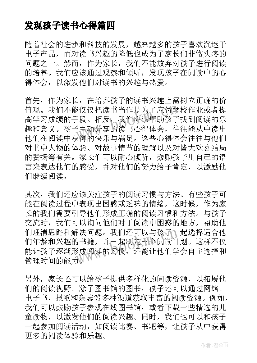 最新发现孩子读书心得 发现孩子的读书心得体会(通用8篇)