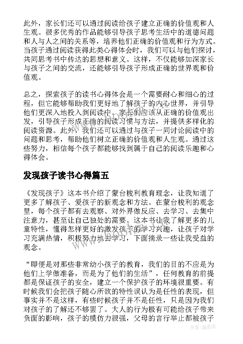 最新发现孩子读书心得 发现孩子的读书心得体会(通用8篇)