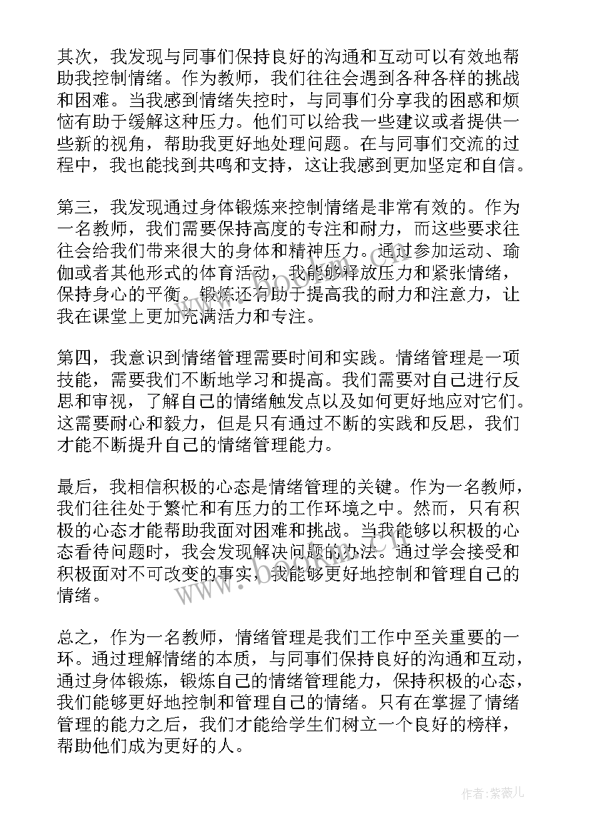 2023年教师的情绪管理心得体会 教师情绪管理培训的心得体会(大全8篇)