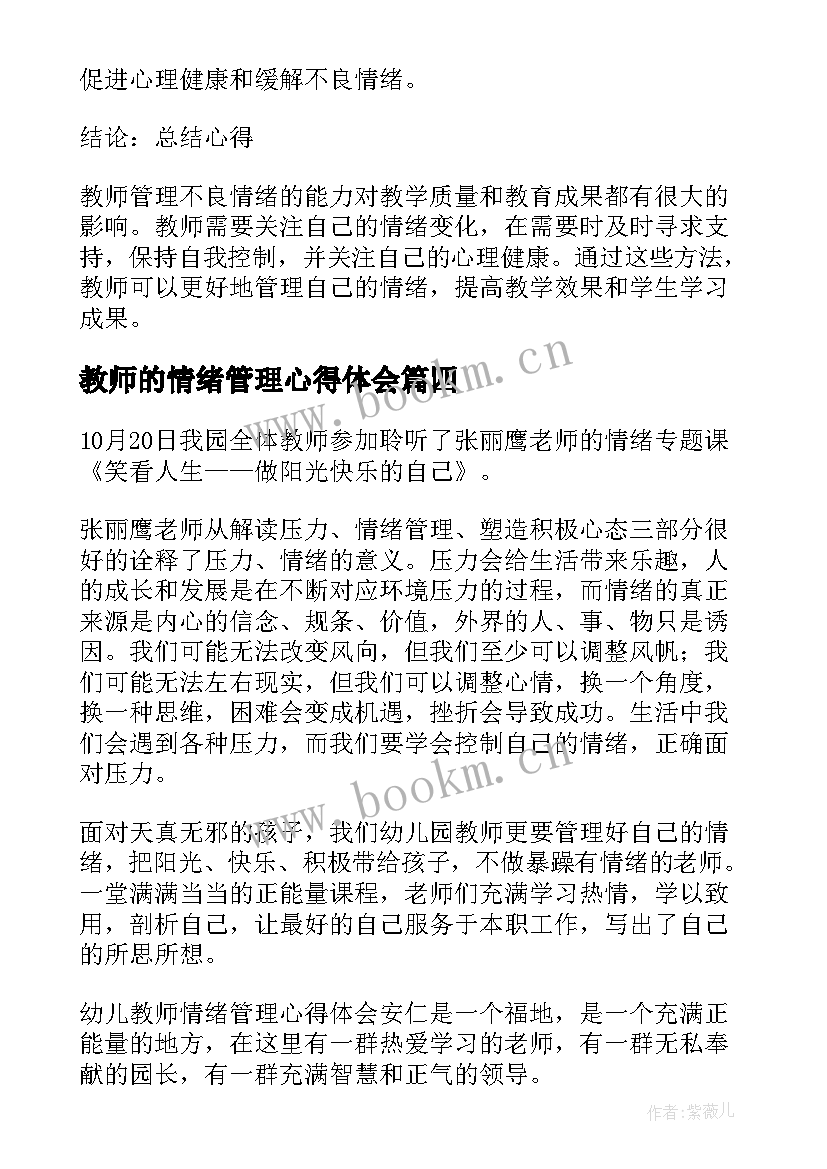 2023年教师的情绪管理心得体会 教师情绪管理培训的心得体会(大全8篇)