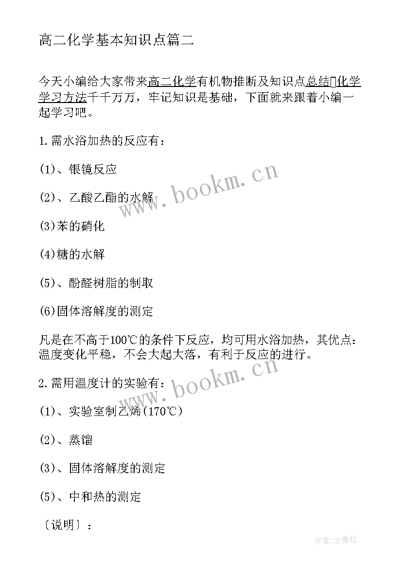 2023年高二化学基本知识点 化学反应原理知识点总结(实用8篇)