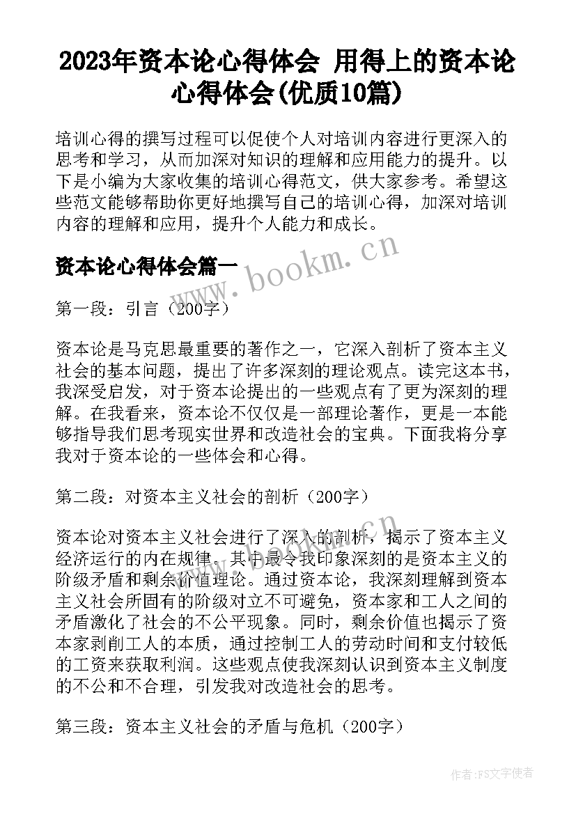 2023年资本论心得体会 用得上的资本论心得体会(优质10篇)