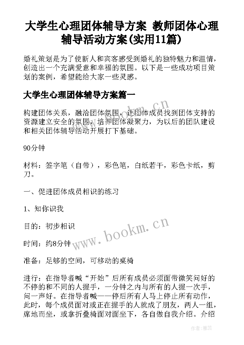 大学生心理团体辅导方案 教师团体心理辅导活动方案(实用11篇)