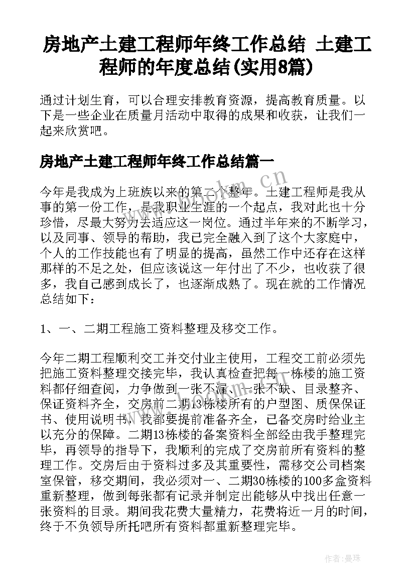 房地产土建工程师年终工作总结 土建工程师的年度总结(实用8篇)