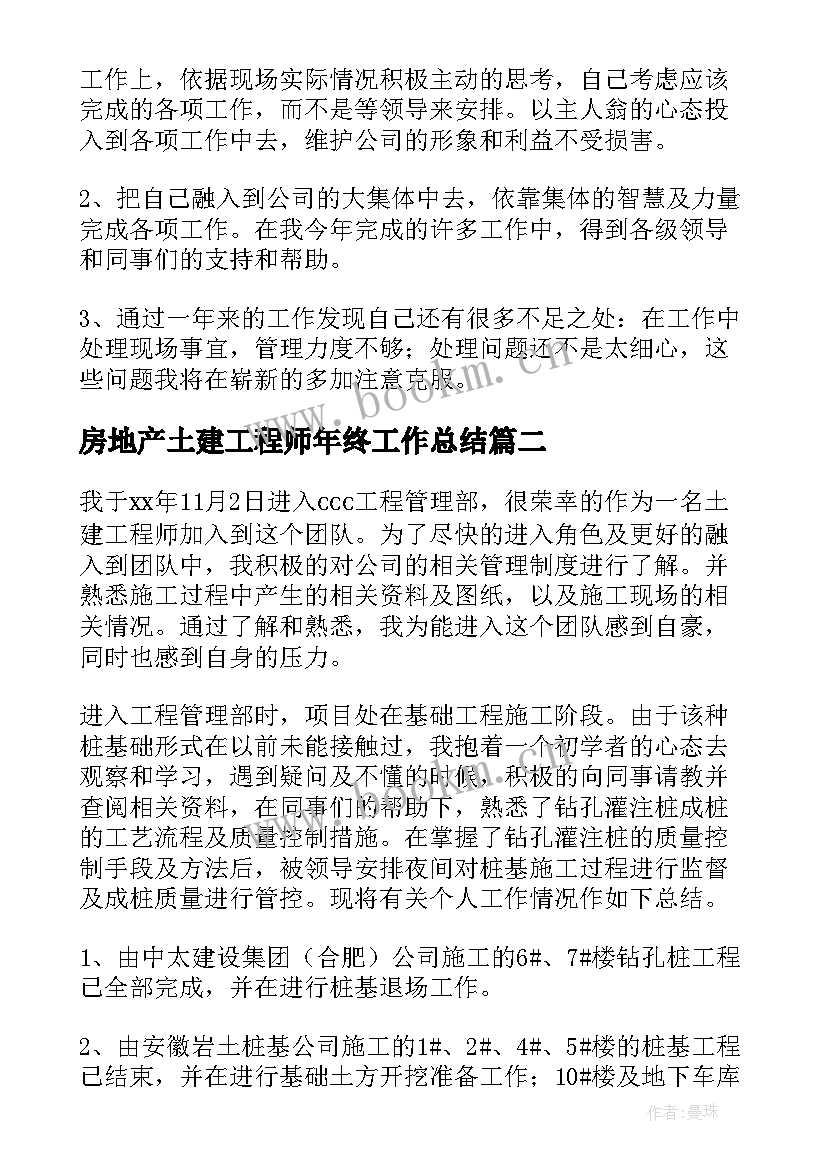 房地产土建工程师年终工作总结 土建工程师的年度总结(实用8篇)