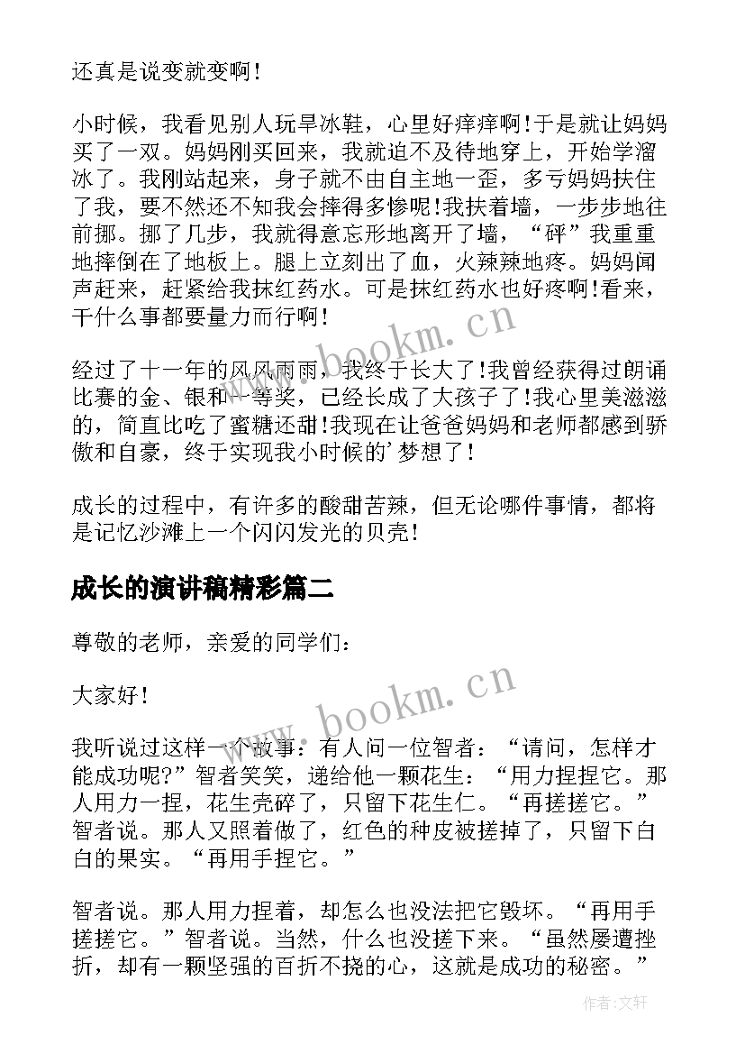 成长的演讲稿精彩 成长的精彩演讲稿(优质8篇)