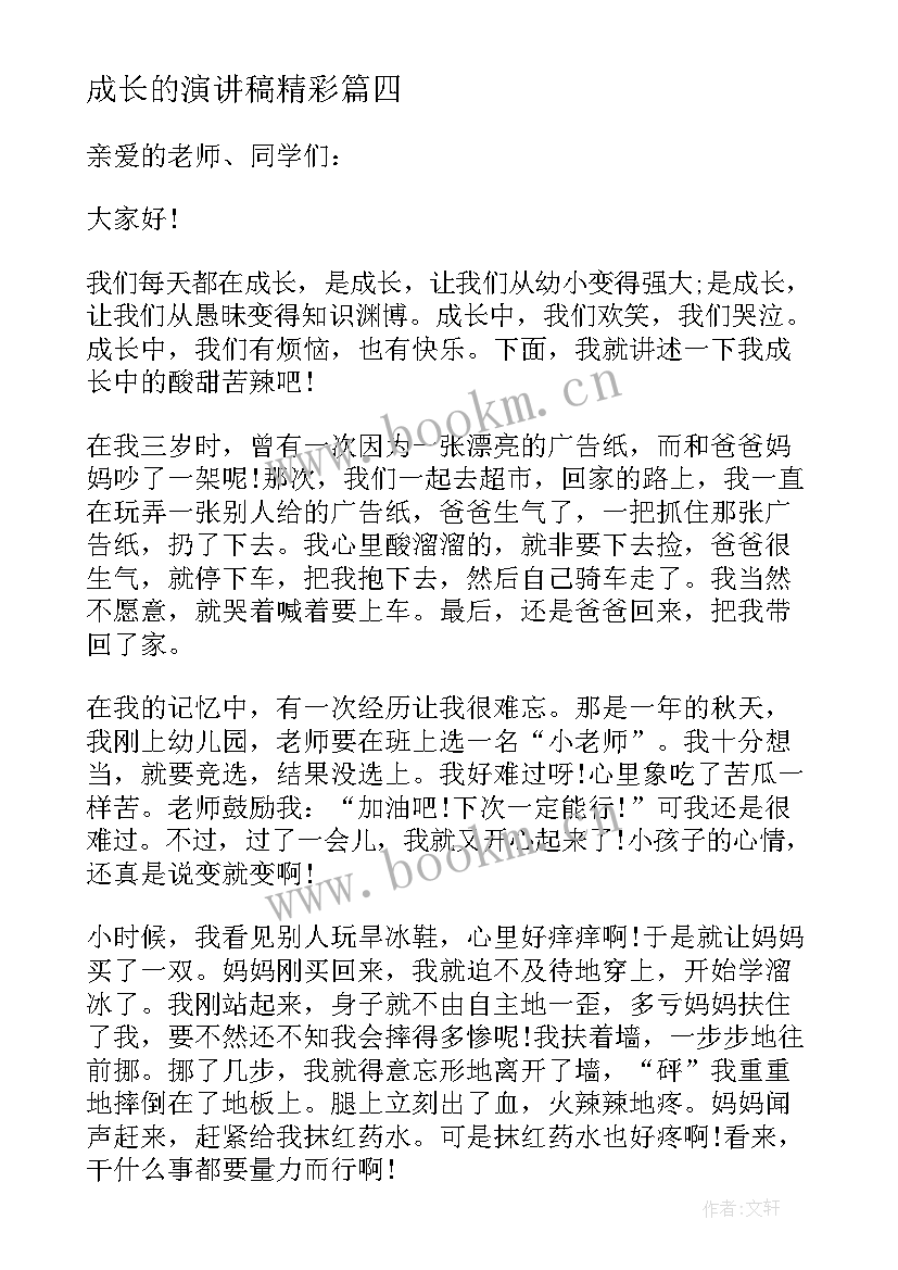 成长的演讲稿精彩 成长的精彩演讲稿(优质8篇)