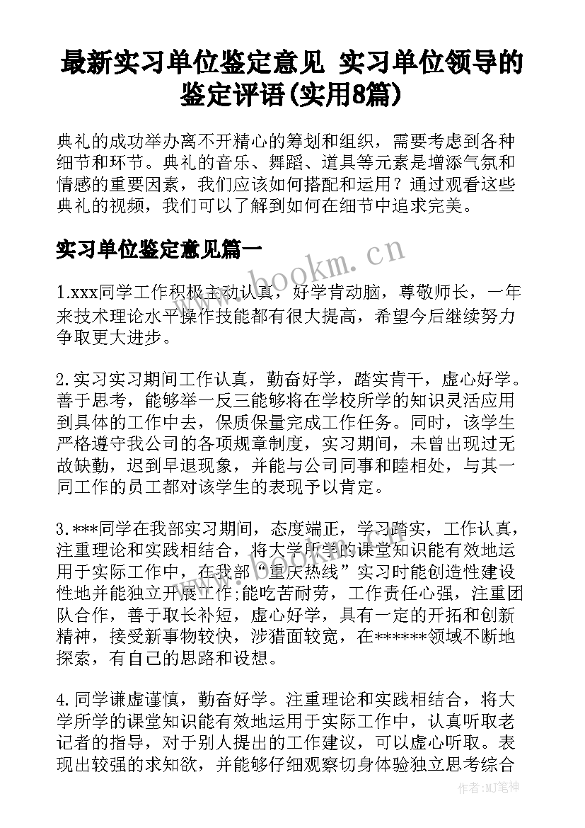 最新实习单位鉴定意见 实习单位领导的鉴定评语(实用8篇)