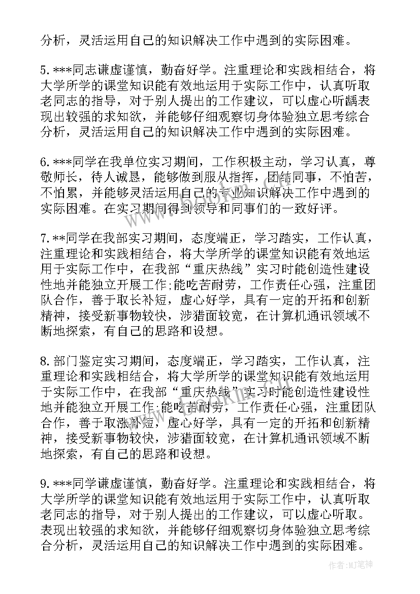 最新实习单位鉴定意见 实习单位领导的鉴定评语(实用8篇)