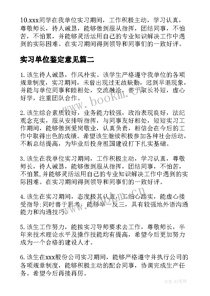 最新实习单位鉴定意见 实习单位领导的鉴定评语(实用8篇)