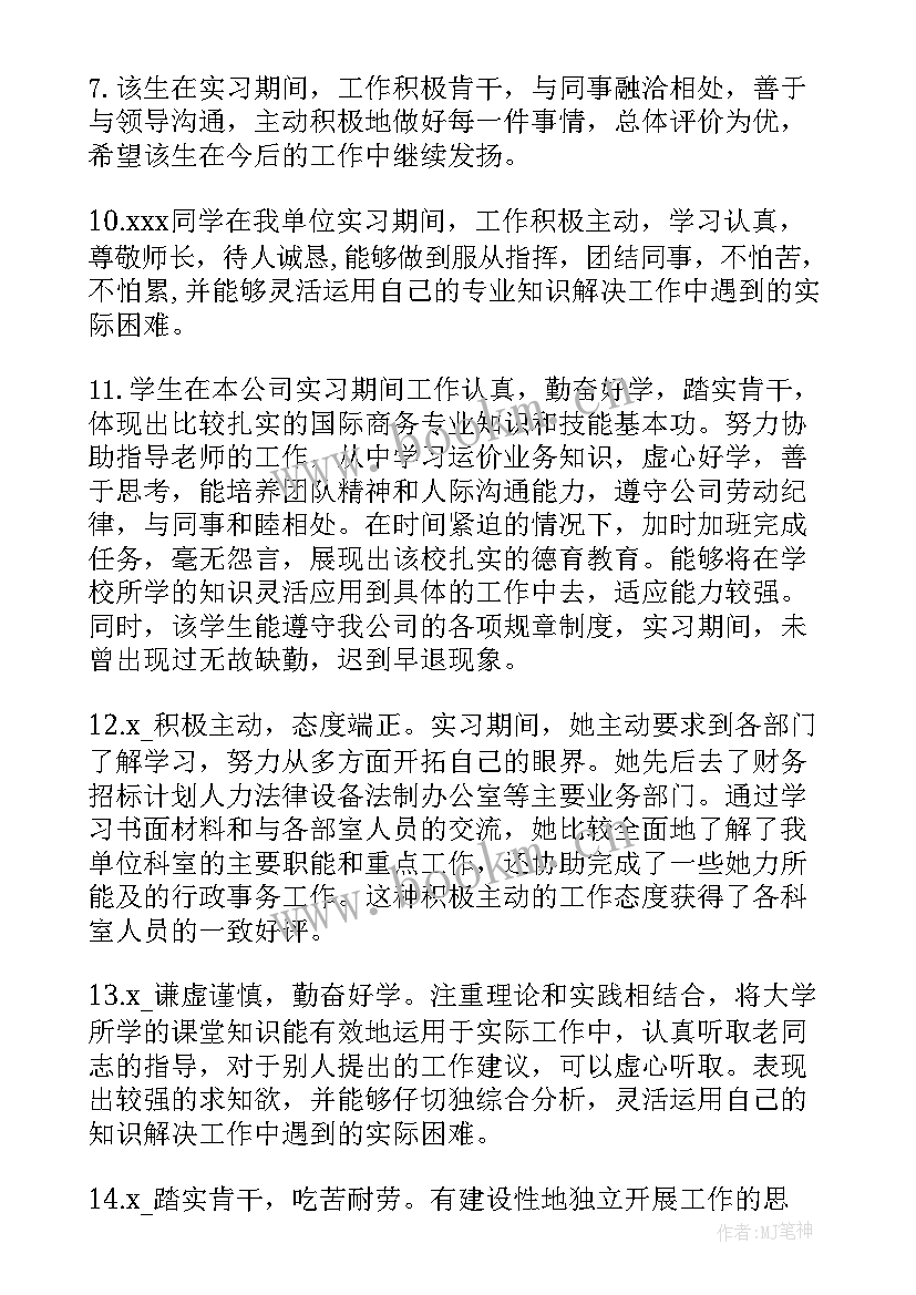 最新实习单位鉴定意见 实习单位领导的鉴定评语(实用8篇)