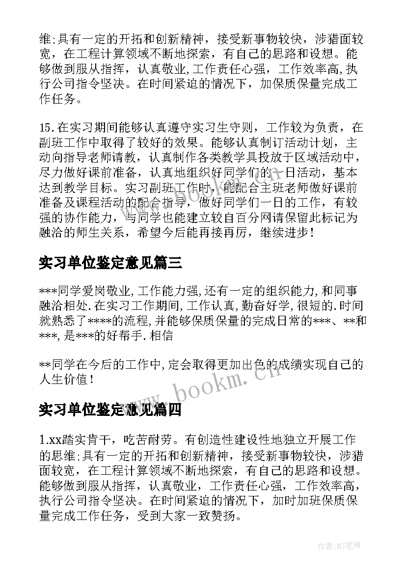 最新实习单位鉴定意见 实习单位领导的鉴定评语(实用8篇)