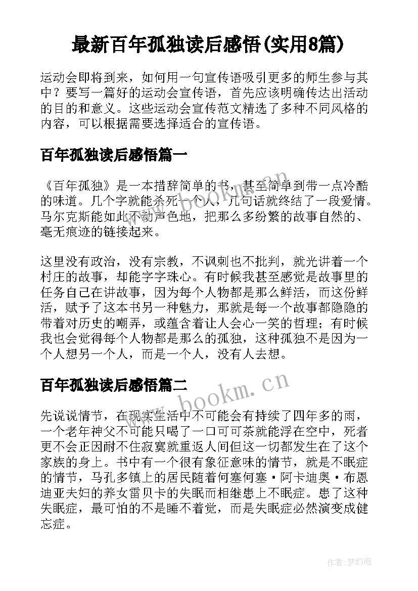 最新百年孤独读后感悟(实用8篇)