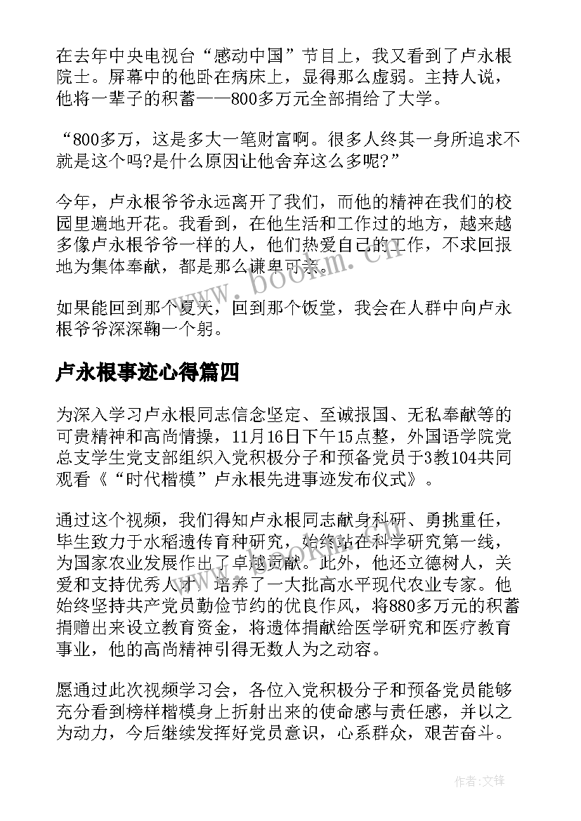 卢永根事迹心得(大全5篇)