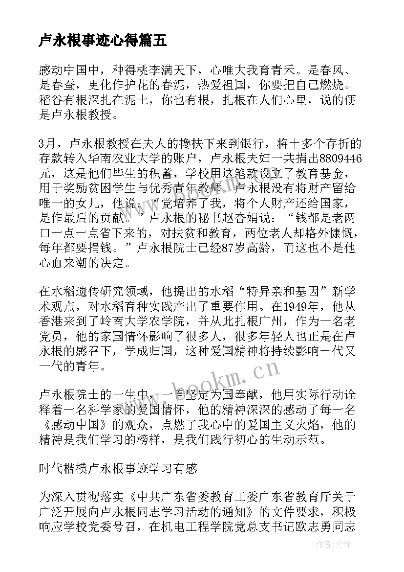 卢永根事迹心得(大全5篇)