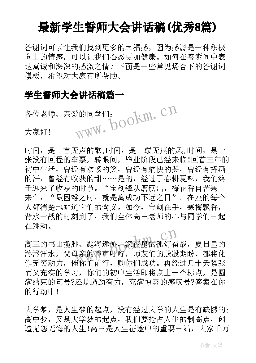 最新学生誓师大会讲话稿(优秀8篇)