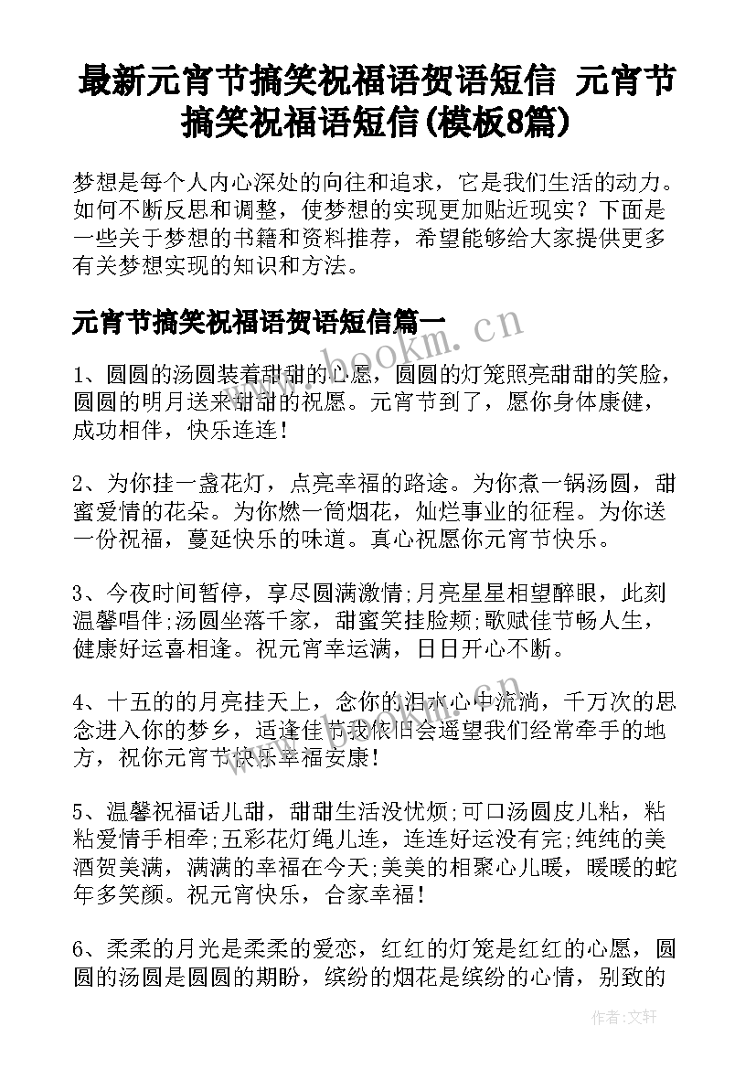 最新元宵节搞笑祝福语贺语短信 元宵节搞笑祝福语短信(模板8篇)