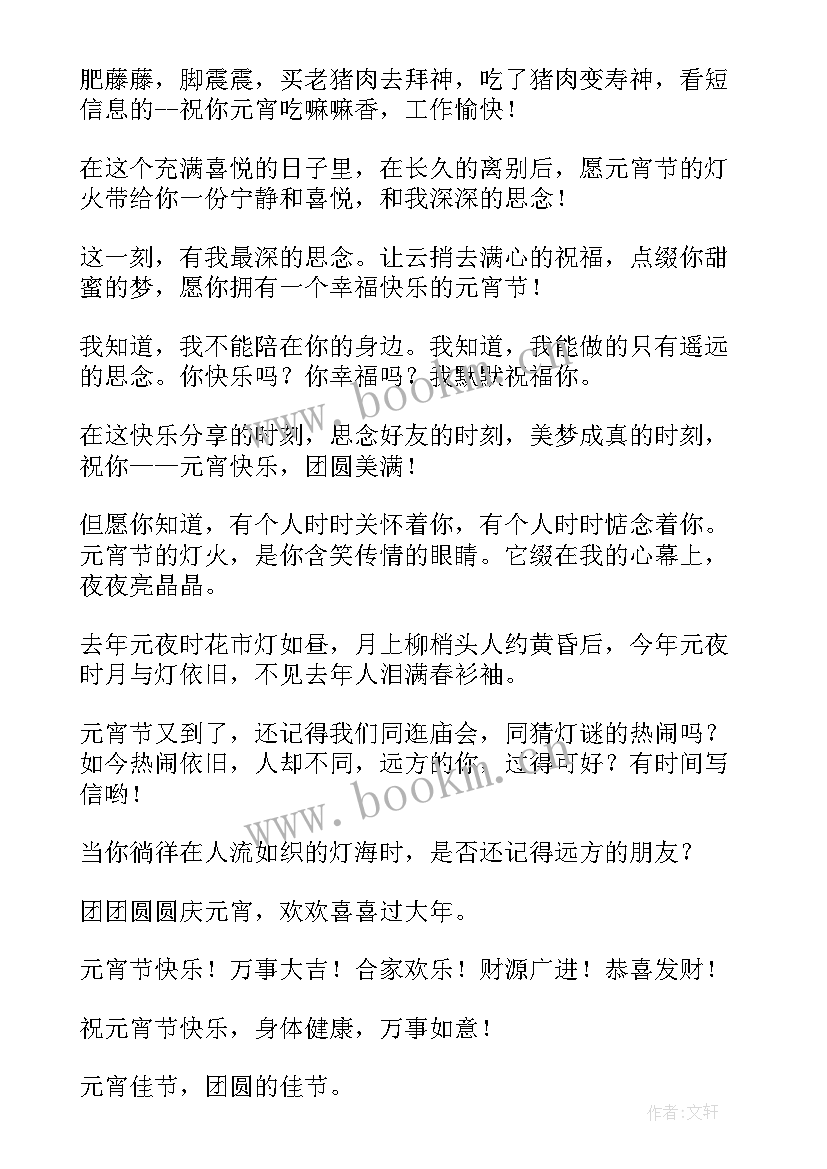 最新元宵节搞笑祝福语贺语短信 元宵节搞笑祝福语短信(模板8篇)