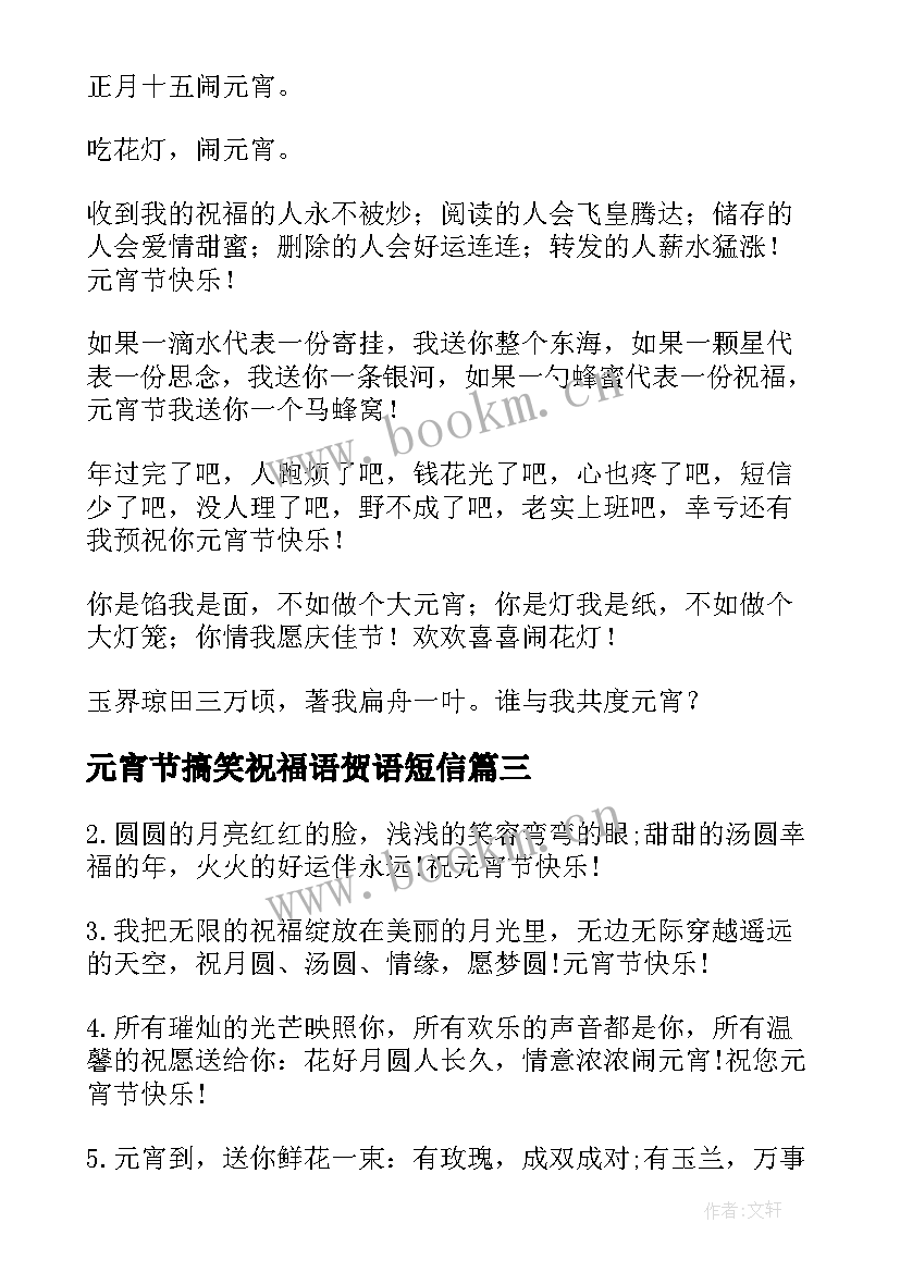 最新元宵节搞笑祝福语贺语短信 元宵节搞笑祝福语短信(模板8篇)